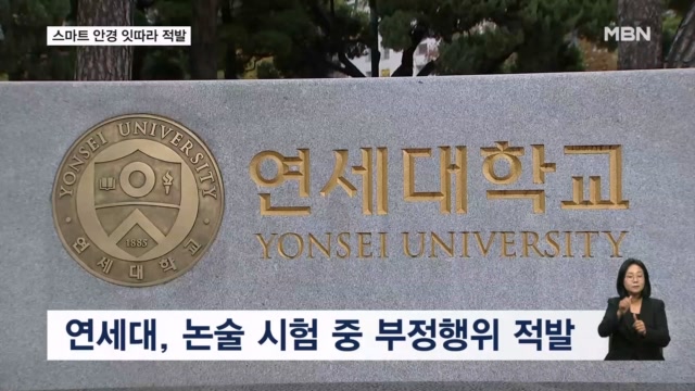 연대·시립대 논술 시험서 '스마트 안경' 적발...대학가 발칵 - 뉴스 썸네일 이미지