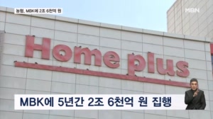 홈플러스 위기에 농가 판로 흔들…농협은 MBK에 2조 6천억 원 투입