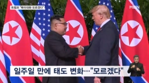 트럼프, 다음 달 북미대화 가능성에 "모르겠다"