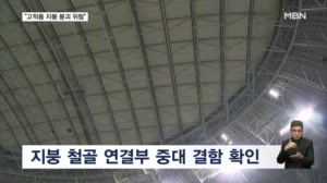고척돔 지붕 붕괴 위험?…"뼈대 구조물 하자에도 방치"