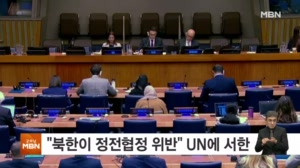정부, 유엔에 "북한이 정전협정 위반" 서한 발송