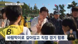 "진짜 대통령이야?" "맞팔 해줄게"…이 대통령, 익산 초등학교 운동회 깜짝 등장