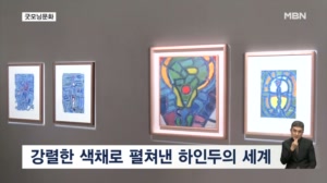 [굿모닝문화] 색채의 거장, 하인두 / 폐병원 공포/ 명곡 속 첫사랑