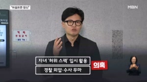 한동훈 '딸 허위 스펙 수사 무마 의혹'… 경찰, 고발인 조사 시작