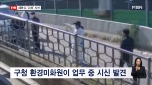 [단독] 구로구 주택가에 발견된 의문의 미라화 시신…경찰, 남성 2명 긴급체포