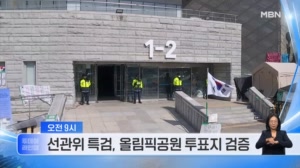 [투데이 라인업] 선관위 특검, 올림픽공원 투표지 247만 장 검증 / 당정, '가상자산 과세' 논의 / '윤석열 체포 방해' 박종준 전 경호처장 항소심 선고 / '동료 기장 살해' 김동환 항소심 시작