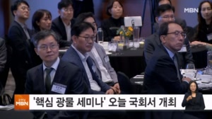 핵심·전략 광물 공급망 전략은…국회서 민관 협력 논의