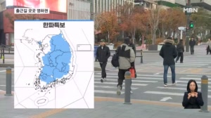[날씨] 올가을 가장 추운 출근길…내륙 대부분 한파주의보