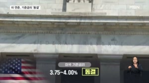 미 연준, 기준금리 '동결'…12월 인상 여부 주목