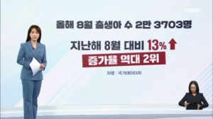 [굿모닝경제] 8월에도 아기 많이 태어났네 / 증권사 '현금 미끼' 이벤트 막힌다 / 충전만 해두면 해외서도 간편 결제