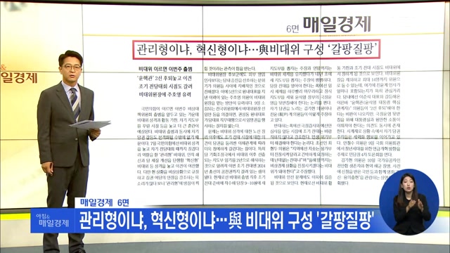 신문브리핑 2 ＂관리형이냐, 혁신형이냐…與 비대위 구성 ＇갈팡질팡＇＂ 외 주요기사