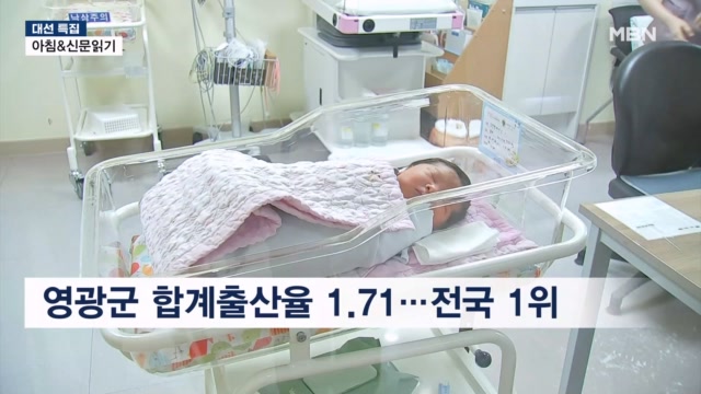 [21대 대선] 인구절벽 위기 '출산율 1위' 영광군의 해법...이 시각 호남 ... - 뉴스 썸네일 이미지