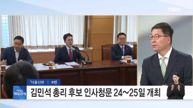 김민석 국무총리 후보자 인사청문회 24∼25일 이틀간 개최 [아침&매일경제]