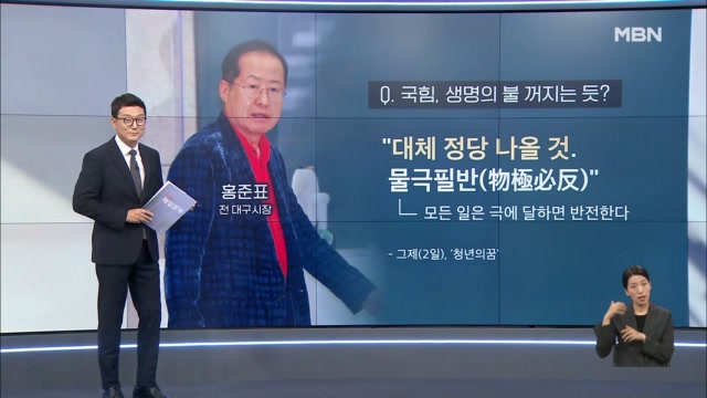 ＂국민의힘 대체 정당 나올 것＂…홍준표, 신당 창당 임박? [아침&매일경제]