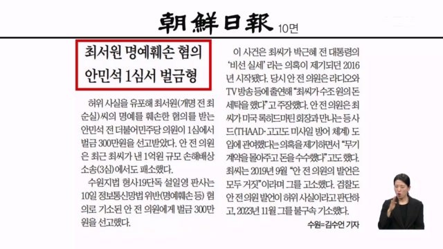 [아침&피플] ＇최서원 명예훼손＇ 안민석 전 의원 1심 벌금 300만 원 [아침&매일경제]