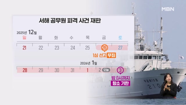 '서해 피격' 항소 시한 D-1...검찰 막판 고심에 대장동 재현되나 [아침&매... - 뉴스 썸네일 이미지