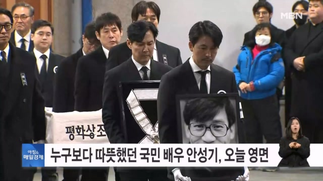 '국민 배우' 안성기 떠나는 날...정우성·이정재, 마지막 길 지켰다 [아침... - 뉴스 썸네일 이미지