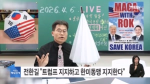 전한길, 미군 부대 앞에서 트럼프에게 '윤석열 석방' 요구…"땡큐! 그레이트 프레지던트 트럼프!" [아침&매일경제]