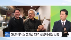 1인당 성과급이 13억?…SK하이닉스 직원도 놀랄 파격 전망 [아침&매일경제]