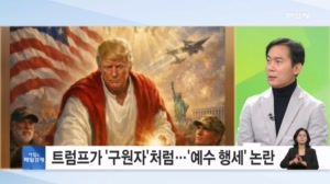 "나 아니었으면 선출 못 돼"…교황 때린 트럼프, 정작 본인은 '예수 행세'? [아침&매일경제]