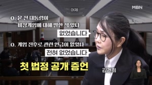 증언 계속 거부하던 김건희…"尹, 계엄 사전에 얘기 안 해" 첫 법정 증언 [아침&매일경제]
