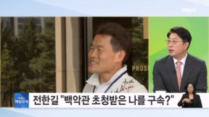"나 구속되면 감당되겠나"…李 정권 향해 엄포 놓은 전한길, 이유가? [아침&매일경제]