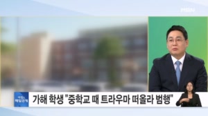 교장실서 교사에게 흉기 휘두른 고3…"중학생 때 혼나 트라우마 겪는 중" 주장 [아침&매일경제]