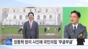 워싱턴서 해맑게 웃는 장동혁 사진에…"억장 무너진다" 국민의힘 내부서는 한숨 [아침&매일경제]