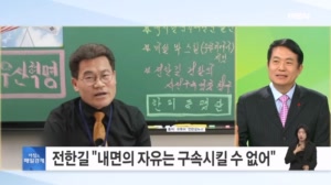 '명예훼손 혐의' 전한길, 오늘 구속 갈림길…"내면의 자유는 구속시킬 수 없다" [아침&매일경제]