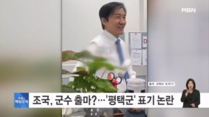 [아침&피플] 평택에 출마하는 조국 '평택시'를 '평택군'으로 표기 실수 [아침&매일경제]