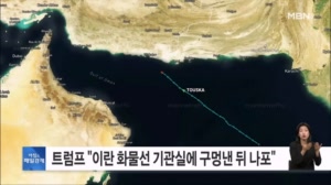 이란은 선박 공격, 미국은 화물선 나포…휴전 종료 앞두고 호르무즈 '살얼음판' [아침&매일경제]