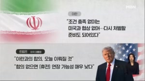휴전 만료 앞두고 충돌 예고? 트럼프 "많은 폭탄 터질 것" vs 이란 측 "위협 시 협상 없다" [아침&매일경제]