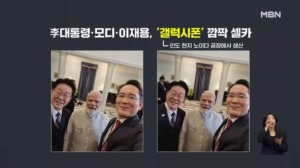[아침&피플] 이 대통령·모디 총리·이재용 회장, 인도서 만든 갤럭시폰으로 깜짝 셀카 [아침&매일경제]