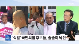 [아침&피플] 삭발 후보 '패배 또 패배'…머리카락과 함께 잘려 나간 표심? [아침&매일경제]