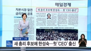 2026년 6월 8일 매일경제 1면…'첫 CEO 출신' 새 총리 후보에 한성숙 [아침&매일경제]