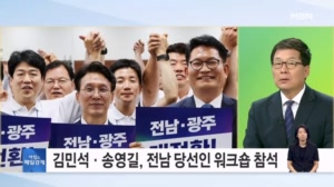 나란히 호남 찾은 김민석·송영길…당 워크숍서 나란히 '정청래 때리기'? [아침&매일경제]