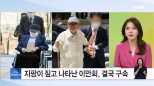 [아침&피플] '95세' 이만희 신천지 총회장 '증거 인멸 우려'에 구속 [아침&매일경제]