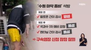 [아침&피플] '수원 마약 좀비' 알고 보니 음성 소견에 석방…뒤집힌 이유는? [아침&매일경제]