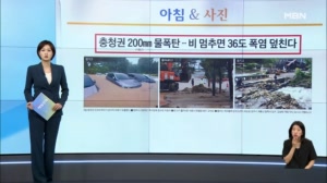 [아침&사진] 전국 곳곳 장맛비 '물폭탄'… 장마 끝나면 곧바로 '찜통 폭염' [아침&매일경제]