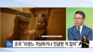 [아침&피플] 조국 "리센느, 일베라고 한 적 없어"…논란 1주 만에 해명 [아침&매일경제]