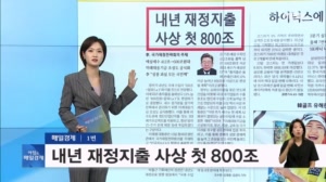 2026년 7월 14일 매일경제 1면…내년 재정지출 사상 첫 800조 [아침&매일경제]
