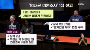 '명태균 여론조사' 윤석열 1심 징역 2년…"잘 다녀온다"던 명태균도 법정 구속 [아침&매일경제]
