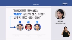 최민희의 해법? "명청대전 대신 '석길래' 어떠냐" [아침&매일경제]
