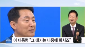 오세훈 '서울 주택 행정' 꺼내자, 이 대통령 "나중에 하시죠" [아침&매일경제]
