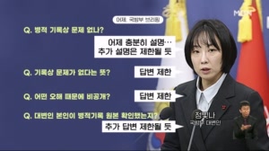 안규백 '병적 기록' 공개 요구 봇물…국방부 대변인 "답변 제한" [아침&매일경제]
