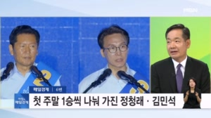 전당대회 첫 주말 1승씩 나눠 가진 정청래-김민석, 서로 '윤리위 제소' 신경전 [아침&매일경제]