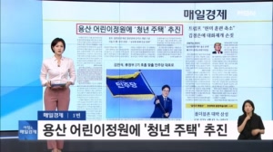 2026년 8월 18일 매일경제 1면…용산 어린이정원에 '청년 주택' 추진 [아침&매일경제]