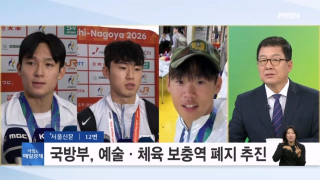 "메달 따도 군대 간다"...국방부, 예술·체육 보충역 폐지 추진 [아침&매... - 뉴스 썸네일 이미지