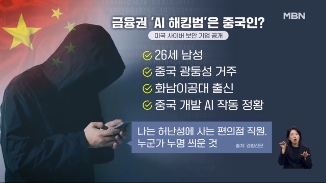 [아침&피플] 해킹범은 中 광둥성 거주 26세?...AI에 흔적 남겼다 [아침&매... - 뉴스 썸네일 이미지