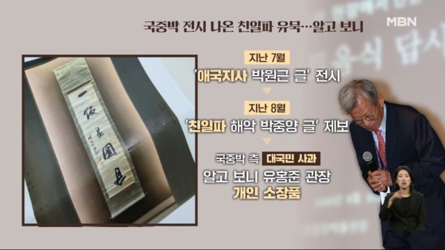 [알고보면] '국중박 철거' 친일파 글씨...알고 보니 유홍준 관장 소장품... - 뉴스 썸네일 이미지